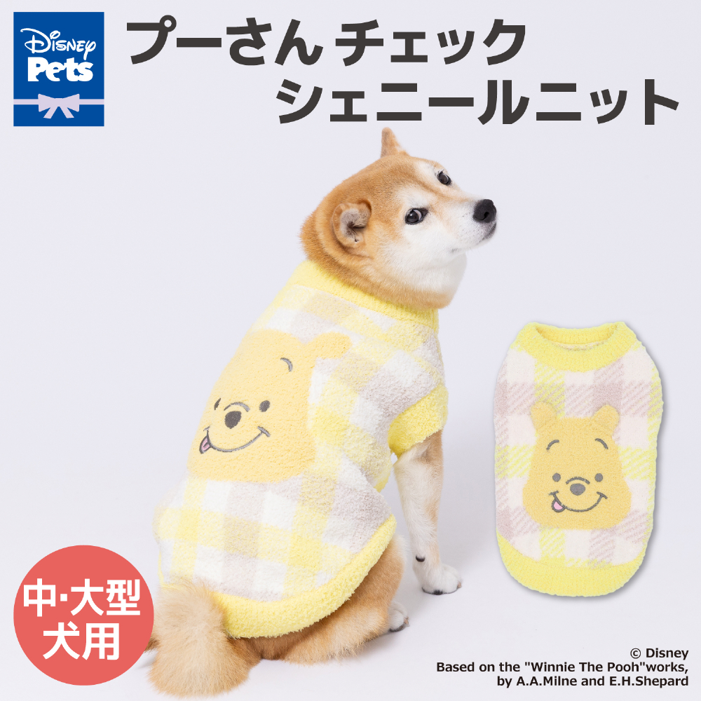 【5点購入で10%OFF】ECプーさんチェックシェニールニット　中・大型犬