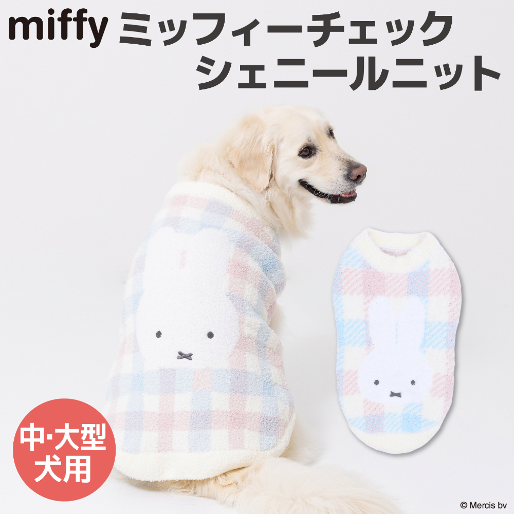 【5点購入で10%OFF】ECミッフィーチェックシェニールニット　中・大型犬