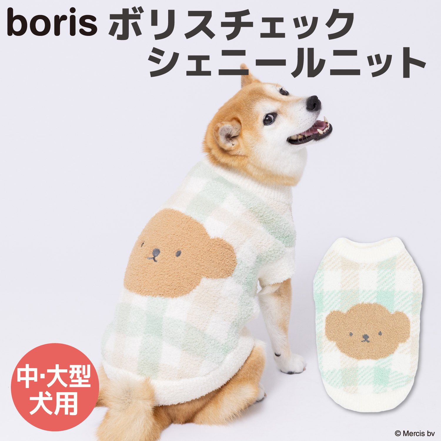 【5点購入で10%OFF】ECボリスチェックシェニールニット　中・大型犬