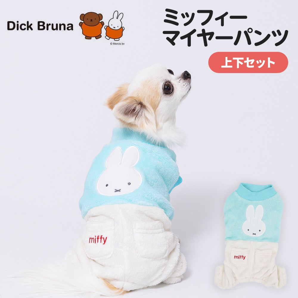【今だけ10%OFF】ミッフィーマイヤーパンツ上下セット