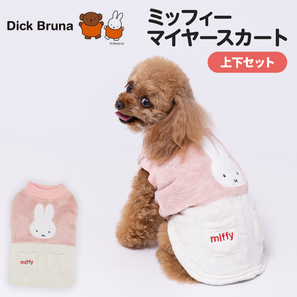 【今だけ10%OFF】ミッフィーマイヤースカート上下セット