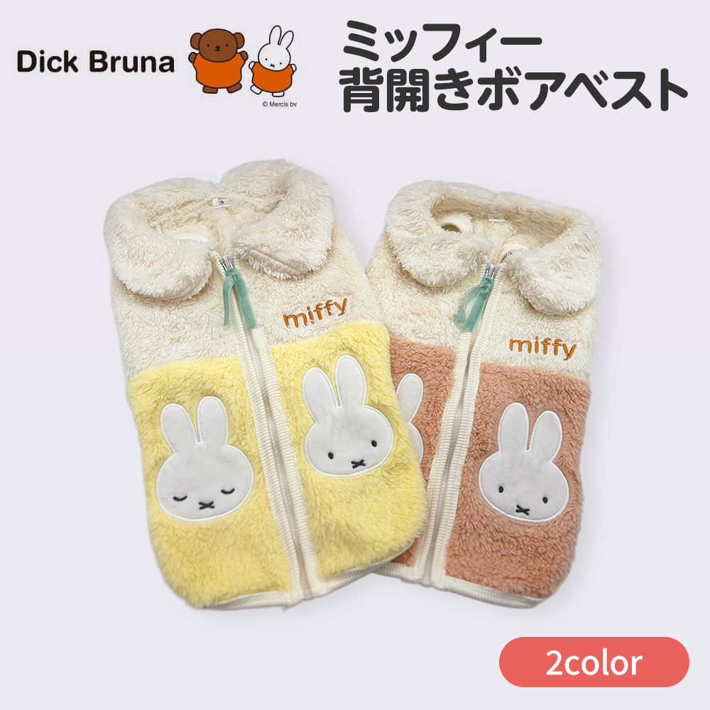 【今だけ10%OFF】ミッフィー背開きボアベスト