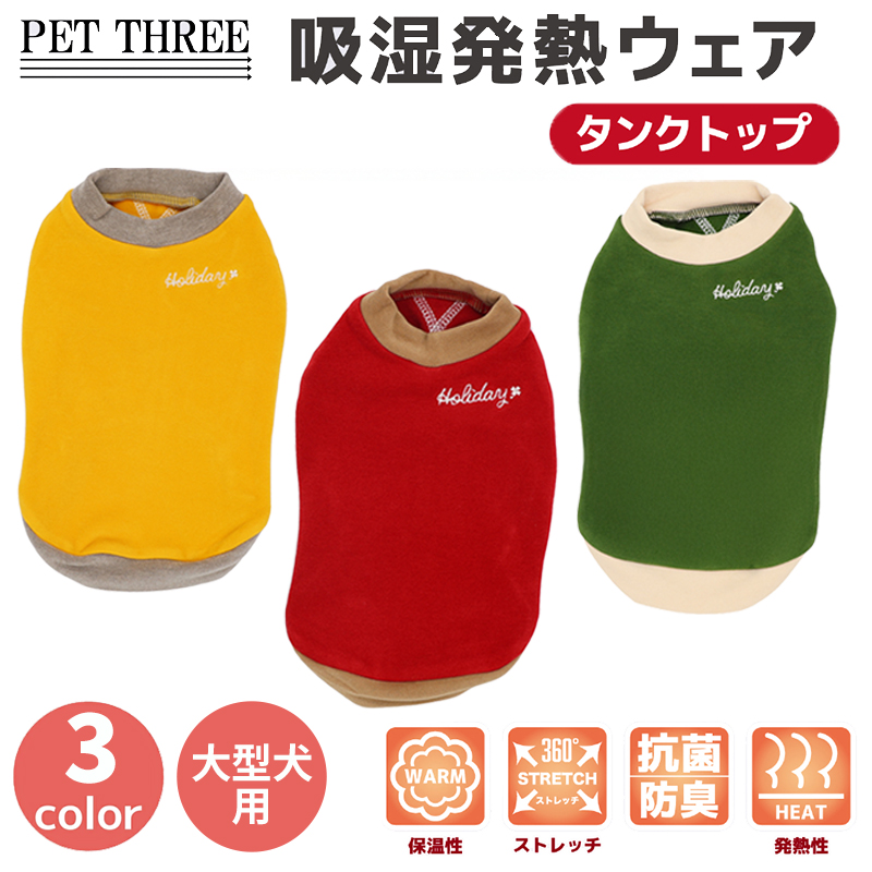 【5点購入で10%OFF】EC pipiポカポカタンクトップ　中大型犬