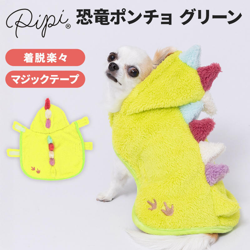 【5点購入で10%OFF】EC pipi恐竜ポンチョ 中・大型犬