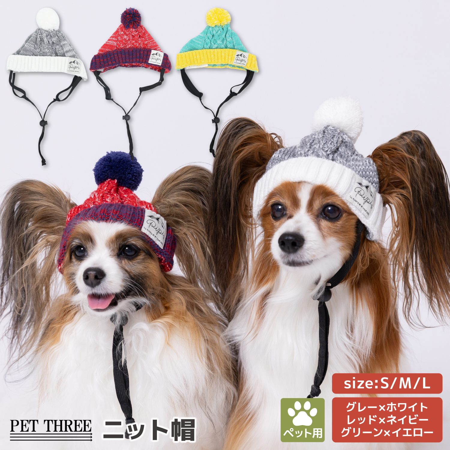 pipiニット帽