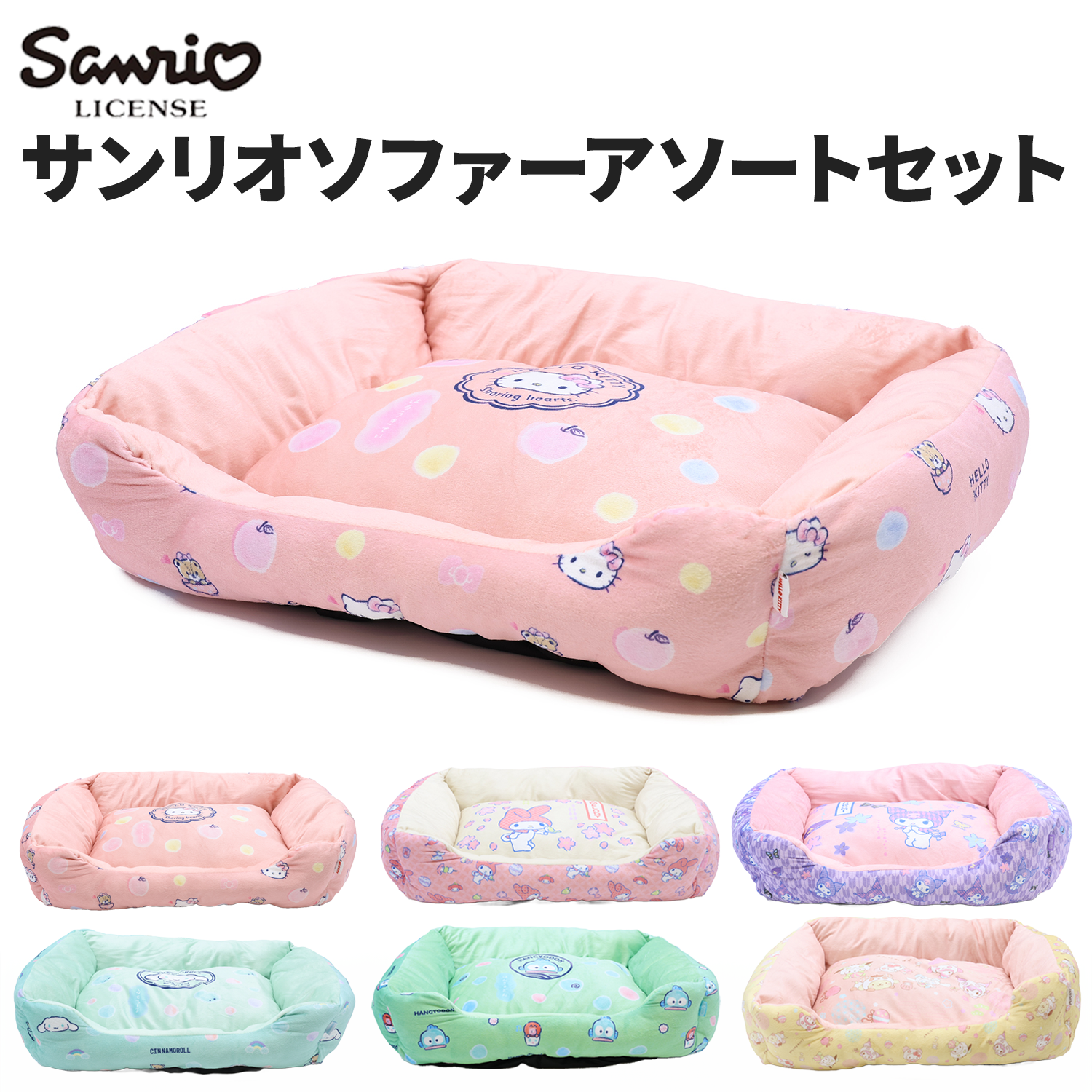 サンリオソファーアソートセット（18個入り・圧縮梱包）