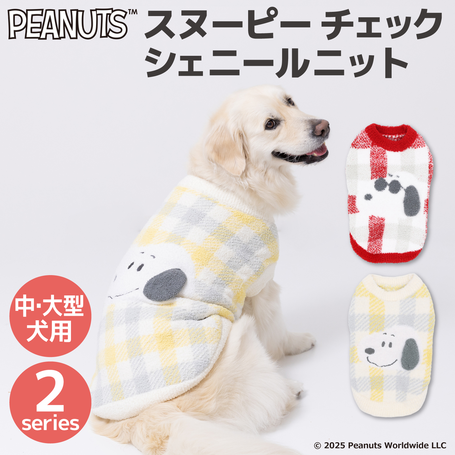 【5点購入で10%OFF】ECスヌーピーチェックシェニールニット中・大型犬