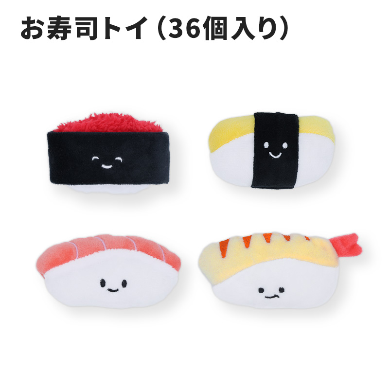 お寿司トイ