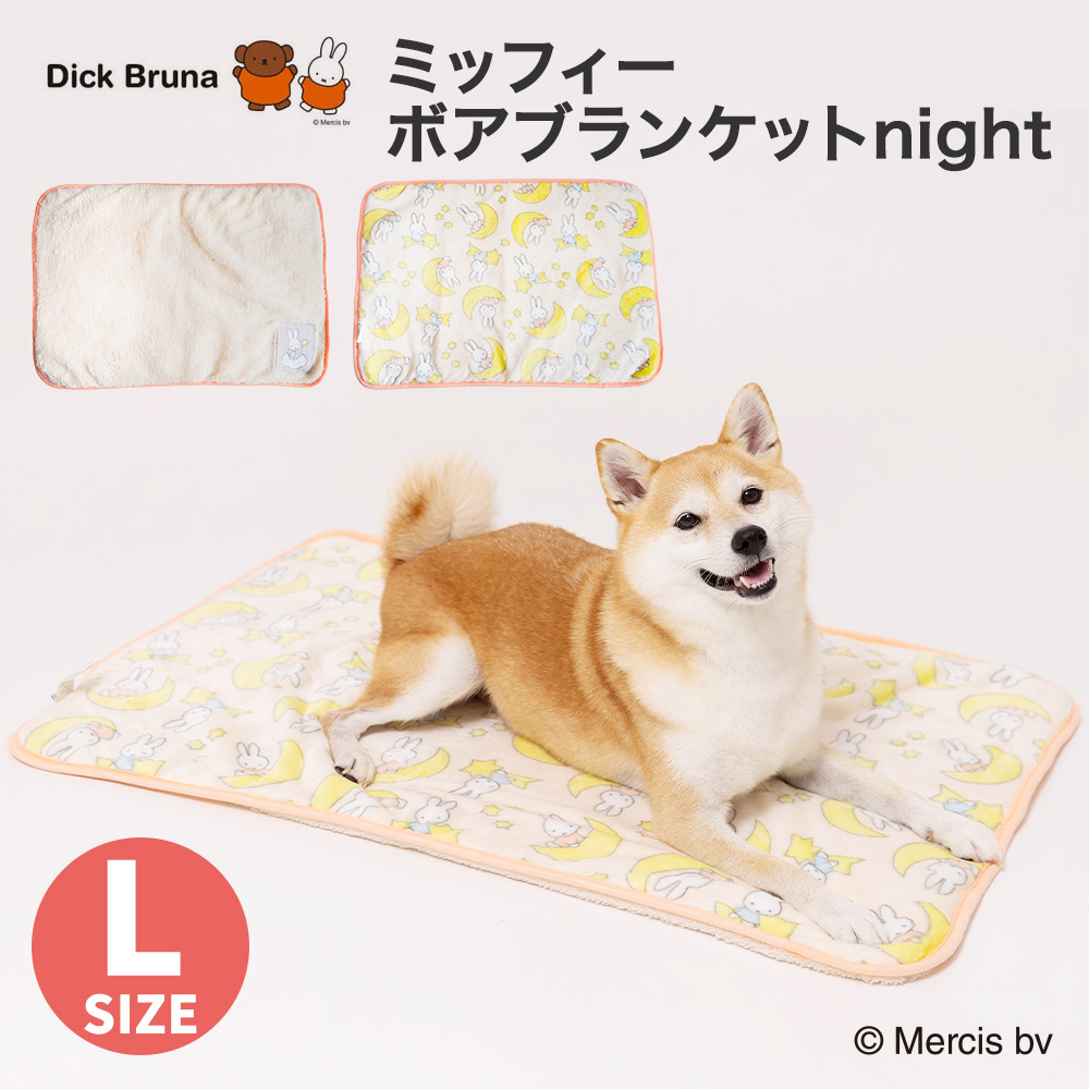 【今だけ10％OFF / 3点購入で15％OFF !!】Miffyボアブランケットnight L
