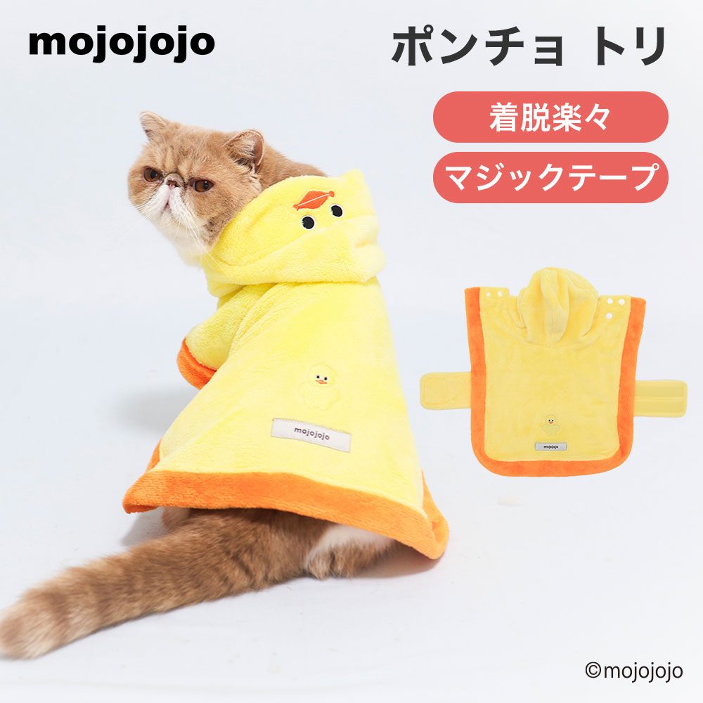 mojojojo ポンチョ トリ