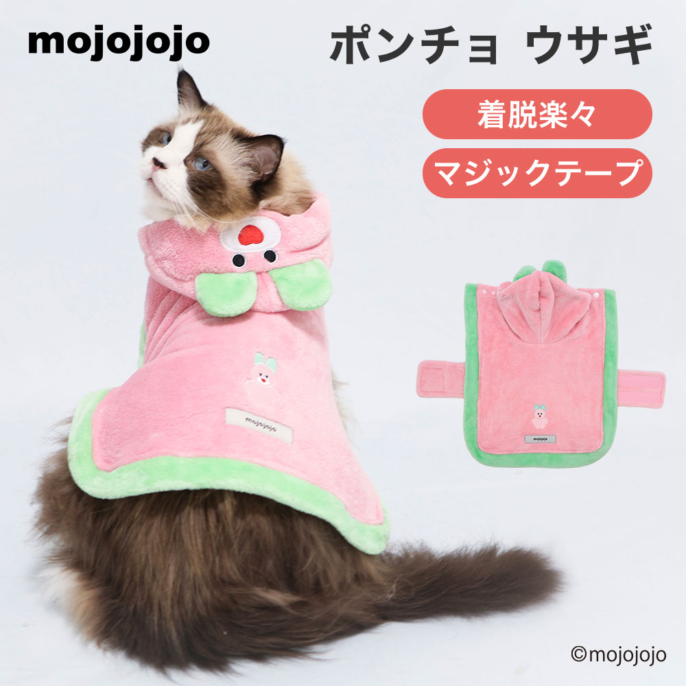 mojojojo ポンチョ ウサギ