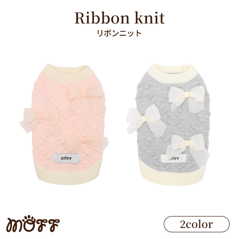 【3点購入で10％OFF !!】MOFFリボンニット