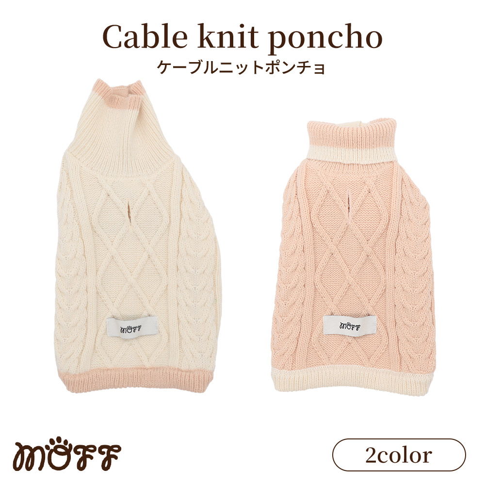 【3点購入で10％OFF !!】MOFFケーブルニットポンチョ