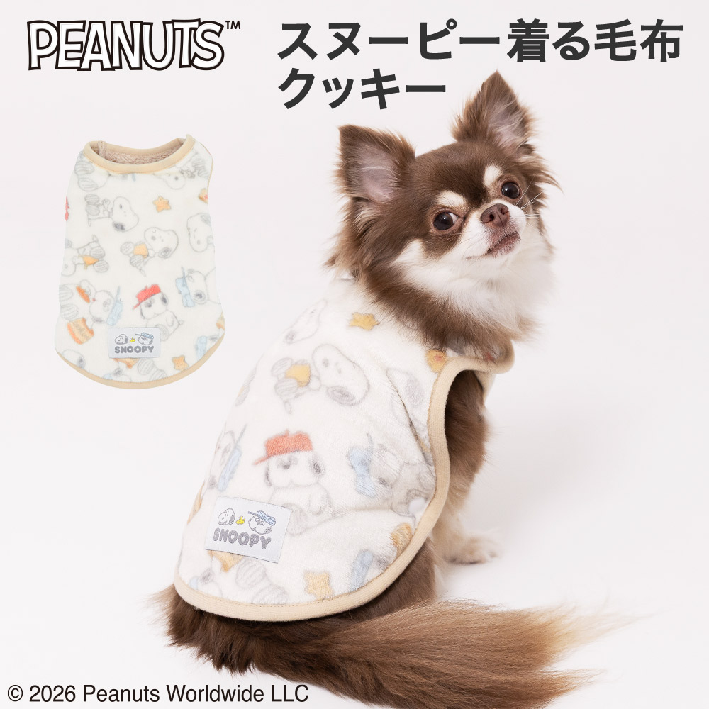 【3点購入で10％OFF !!】スヌーピー着る毛布 クッキー