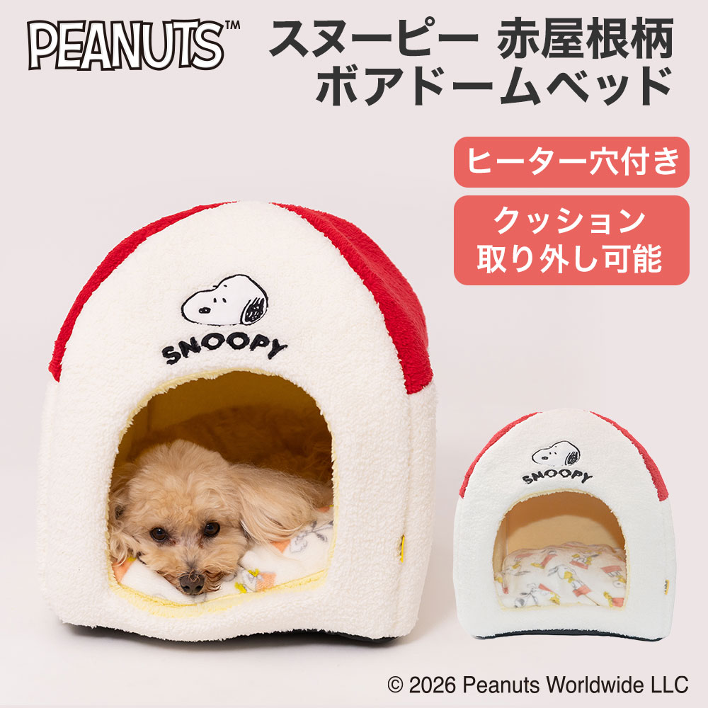 【今だけ10％OFF！】スヌーピー赤屋根柄ボアドームベッド