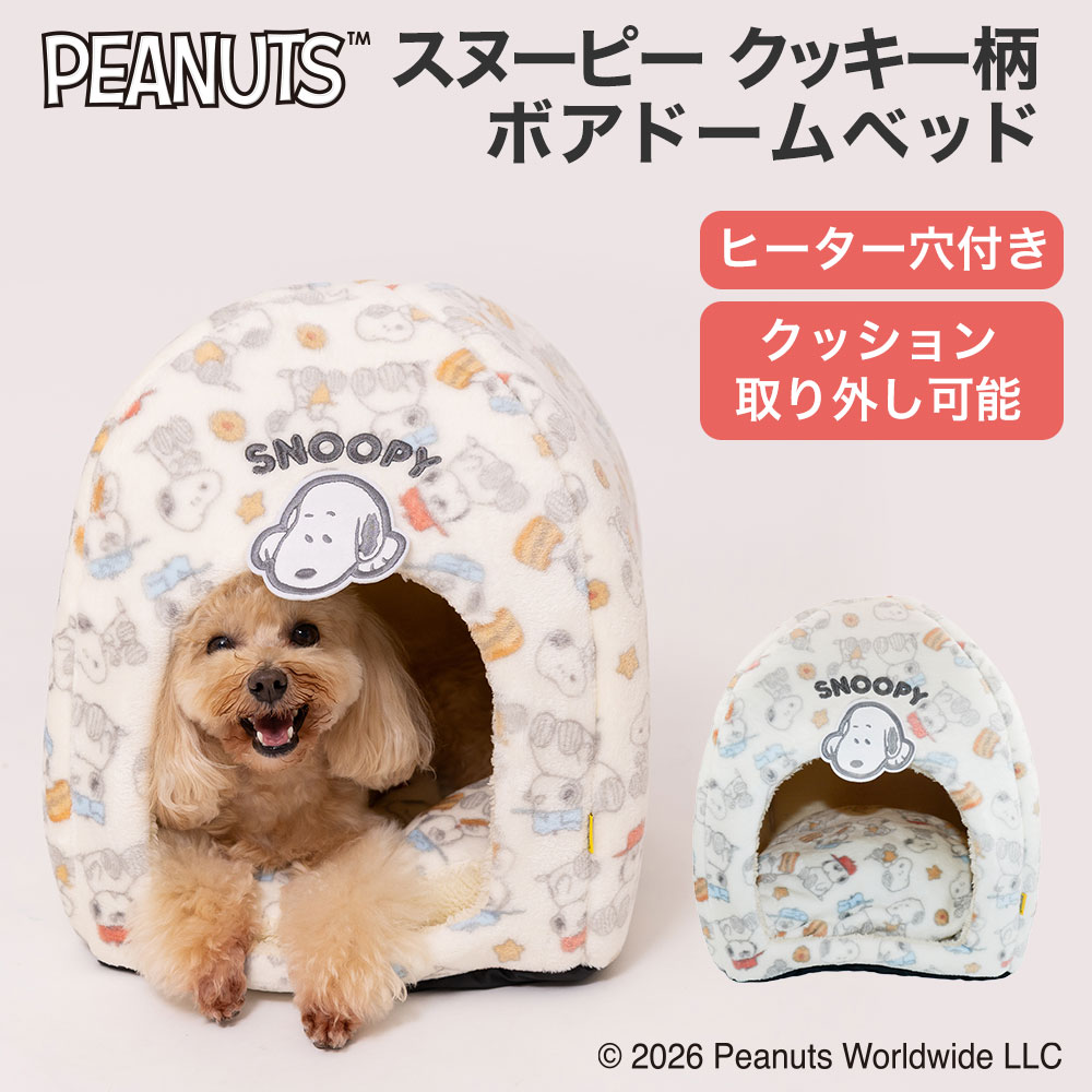 【今だけ10％OFF！】スヌーピークッキー柄ボアドームベッド