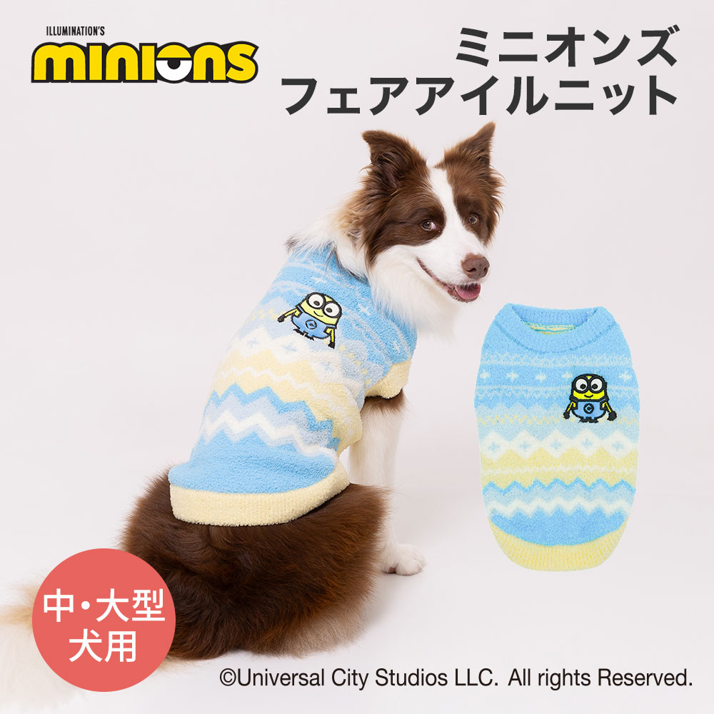 【3点購入で20％OFF !!】ミニオンズフェアアイルニット中大型犬