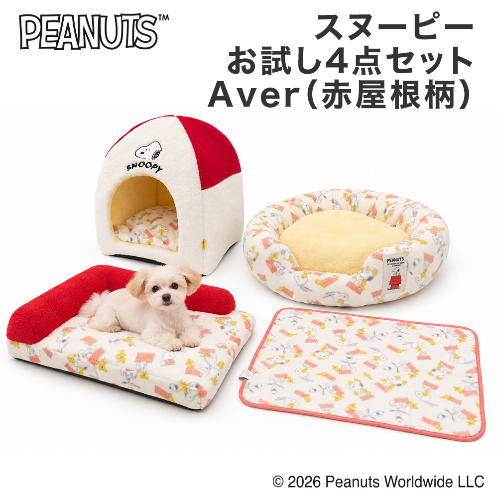 【20％OFF】スヌーピーお試し4点セット Aver（赤屋根柄）