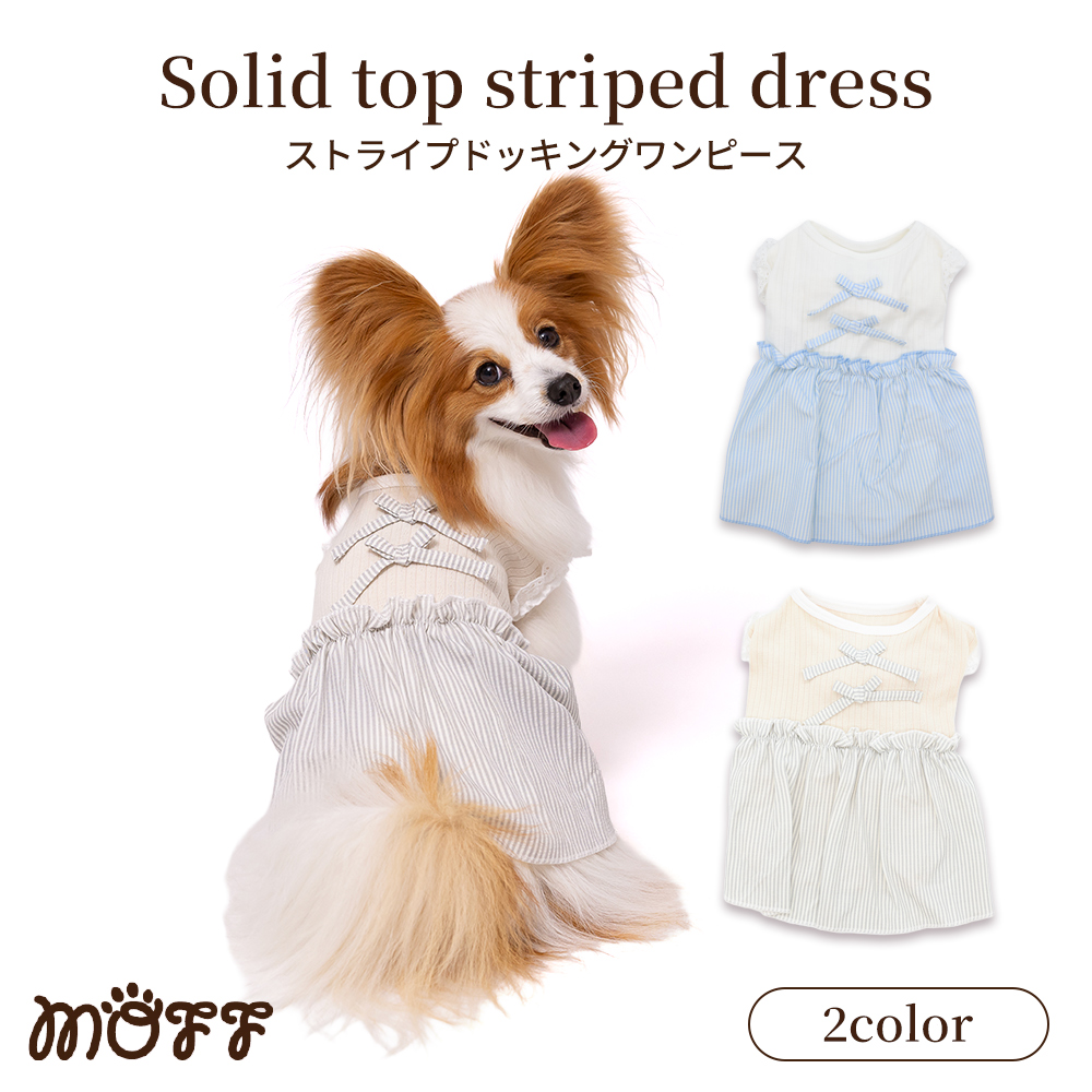 【今だけ10％OFF】MOFF ストライプドッキングワンピ