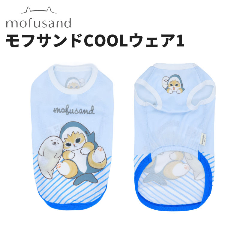 モフサンドCOOLウェア１