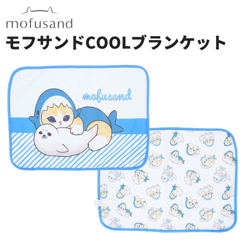 モフサンドCOOLブランケット
