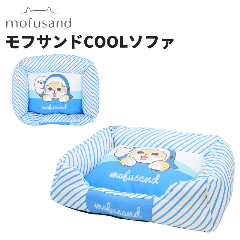 モフサンドCOOLソファ