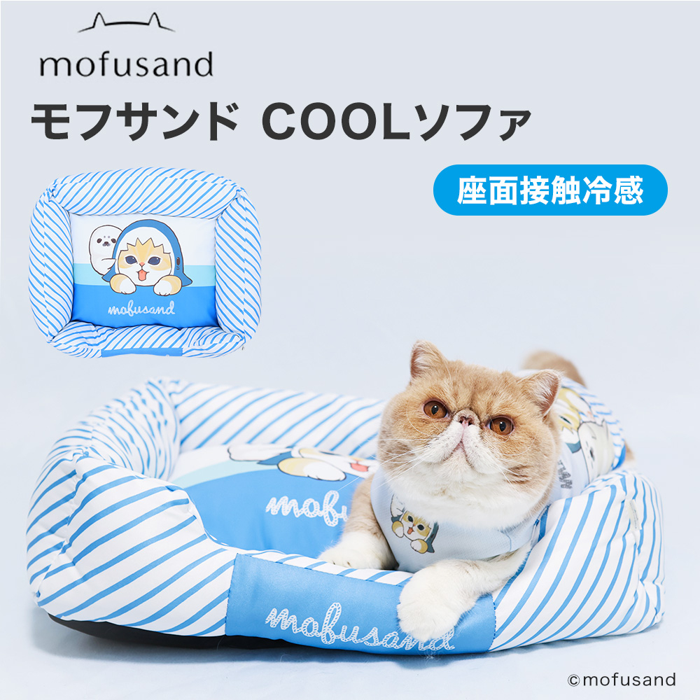 モフサンドCOOLソファ