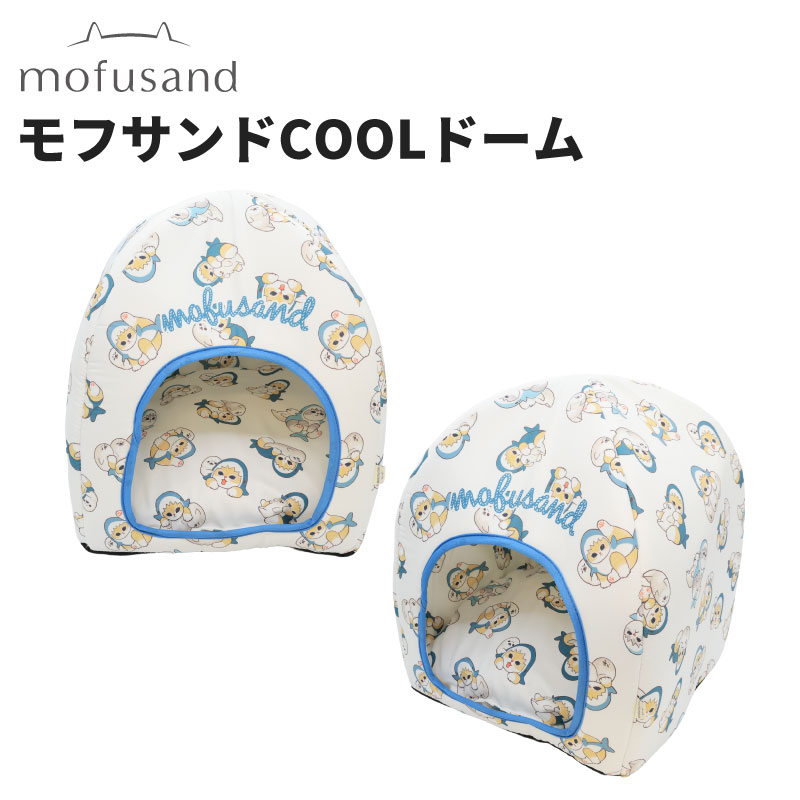 モフサンドCOOLドーム