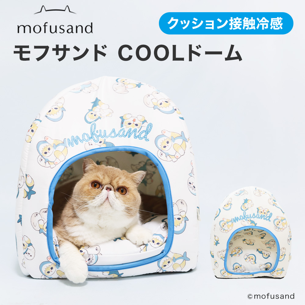 モフサンドCOOLドーム