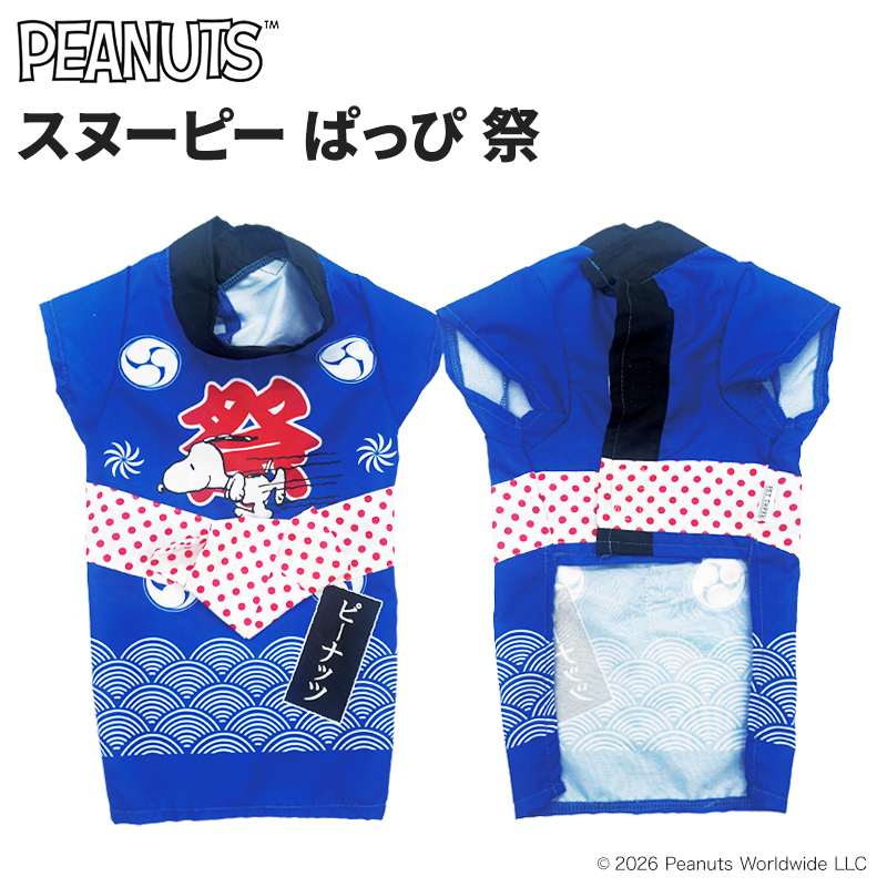 【今だけ10％OFF】スヌーピー はっぴ 祭