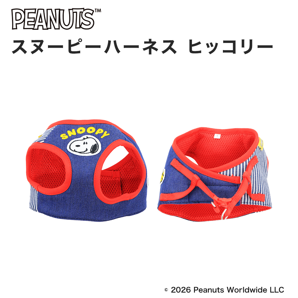 スヌーピーハーネス ヒッコリー