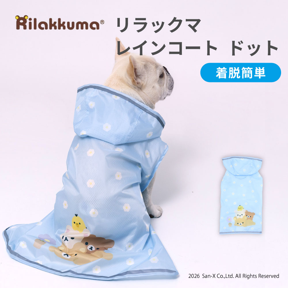 【3点購入で10％OFF】リラックマレインコート　ドット