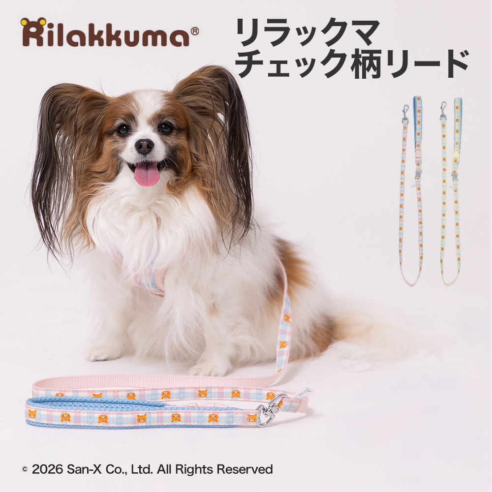 リラックマ　チェック柄リード