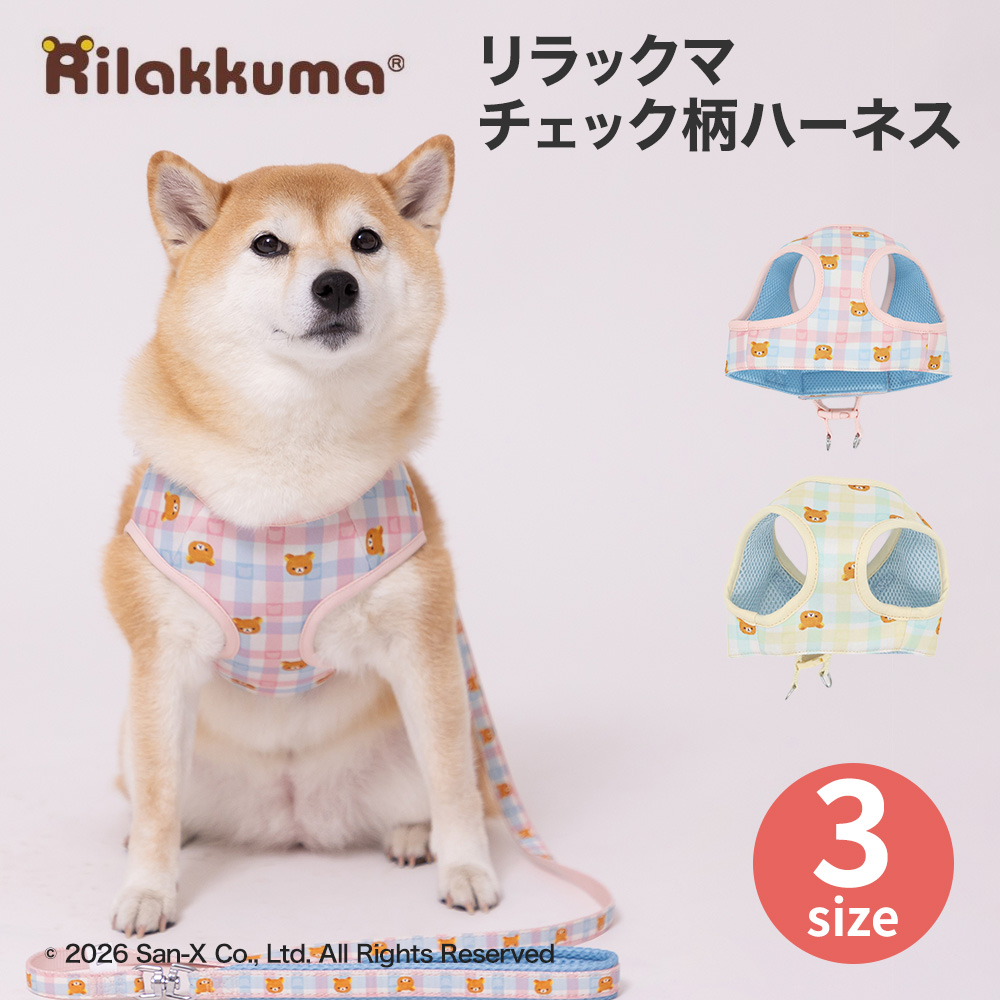 リラックマ　チェック柄ハーネス