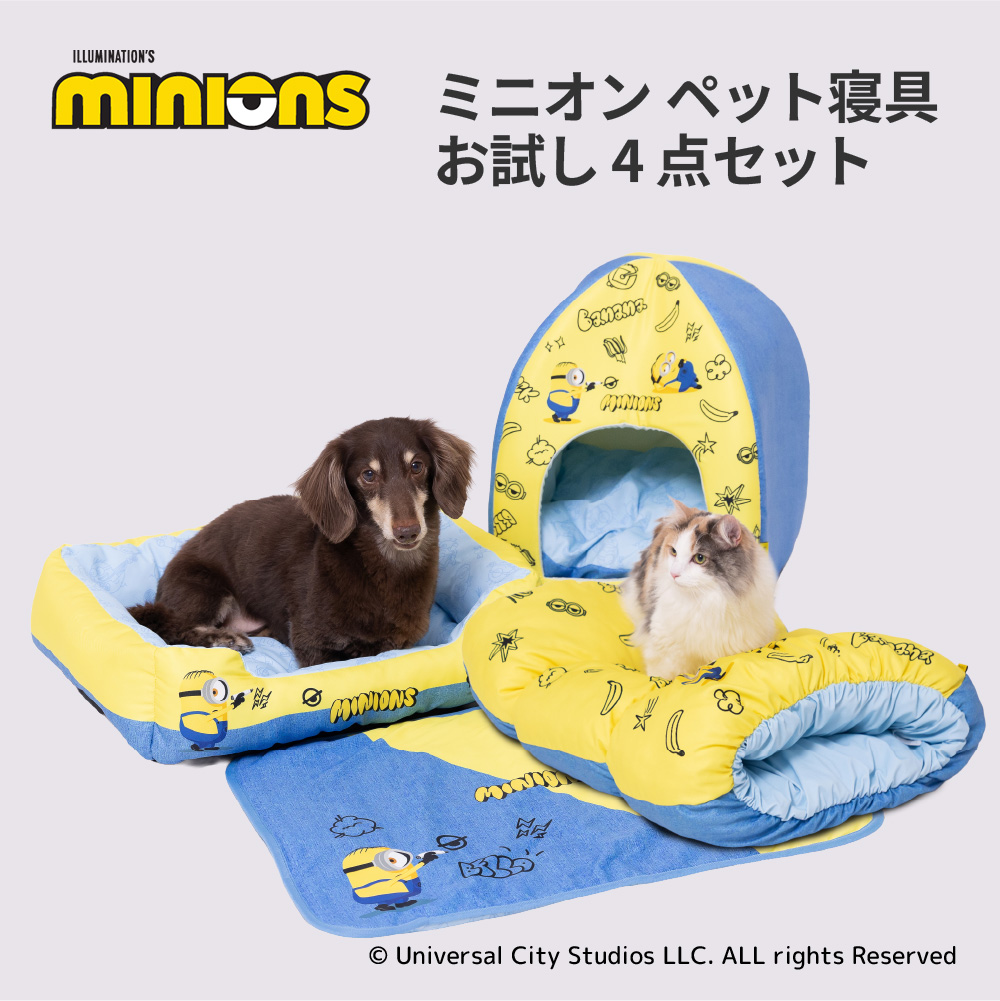 【30％OFF】ミニオン ペット寝具 お試し 4点セット