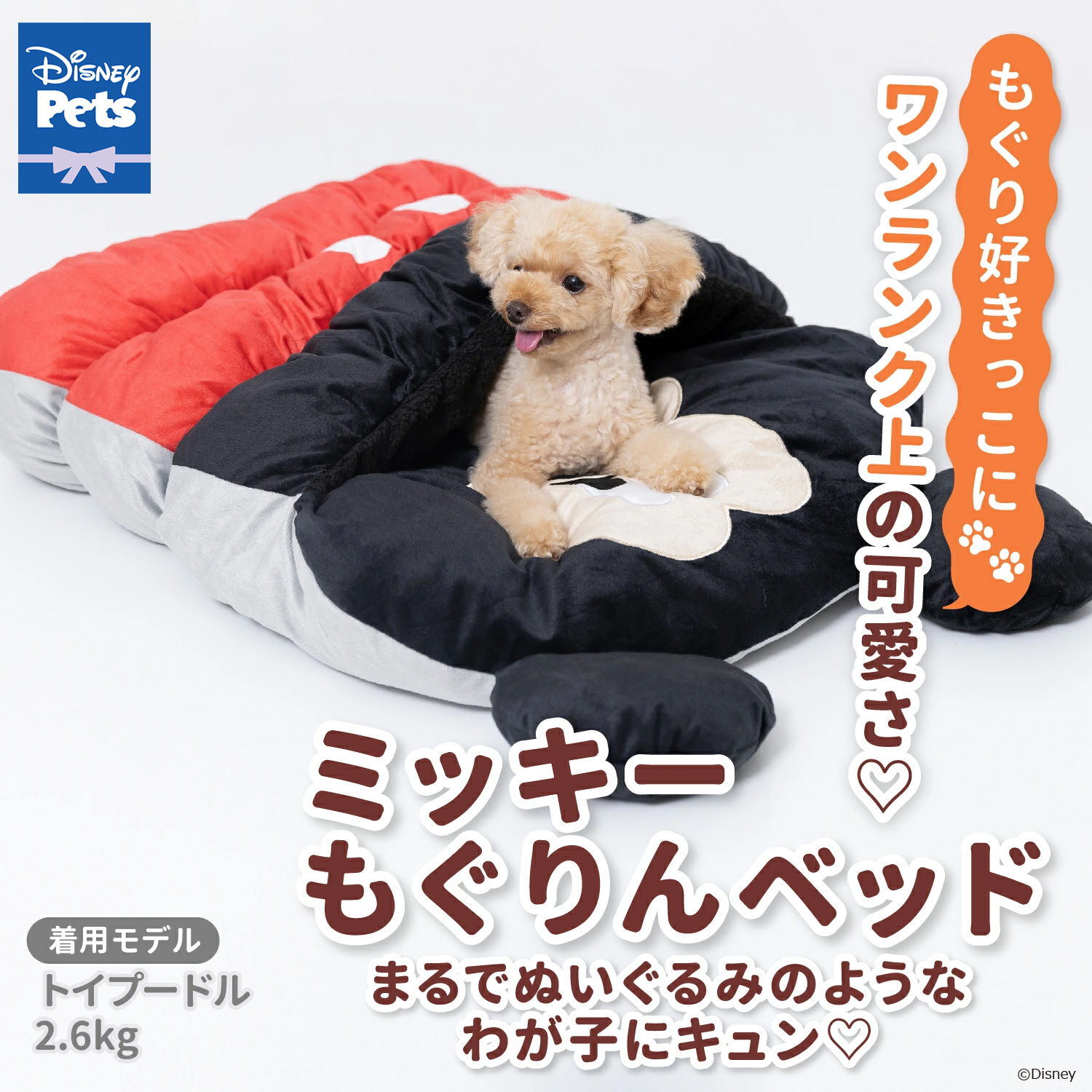 ミッキーもぐりんベッド