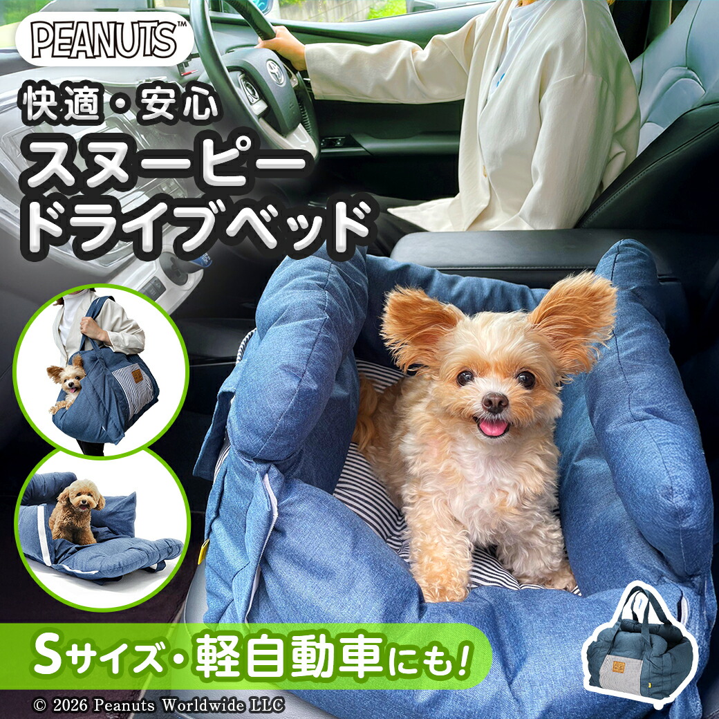 【3点購入で20%OFF】SNOOPY スヌーピー3WAY DRIVE CARRY BED ドライブキャリーベッド Sサイズ 小型犬向け