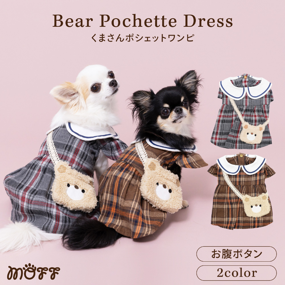 MOFFくまさんポシェットワンピ