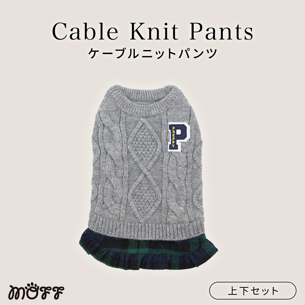 MOFFケーブルニットパンツ上下セット