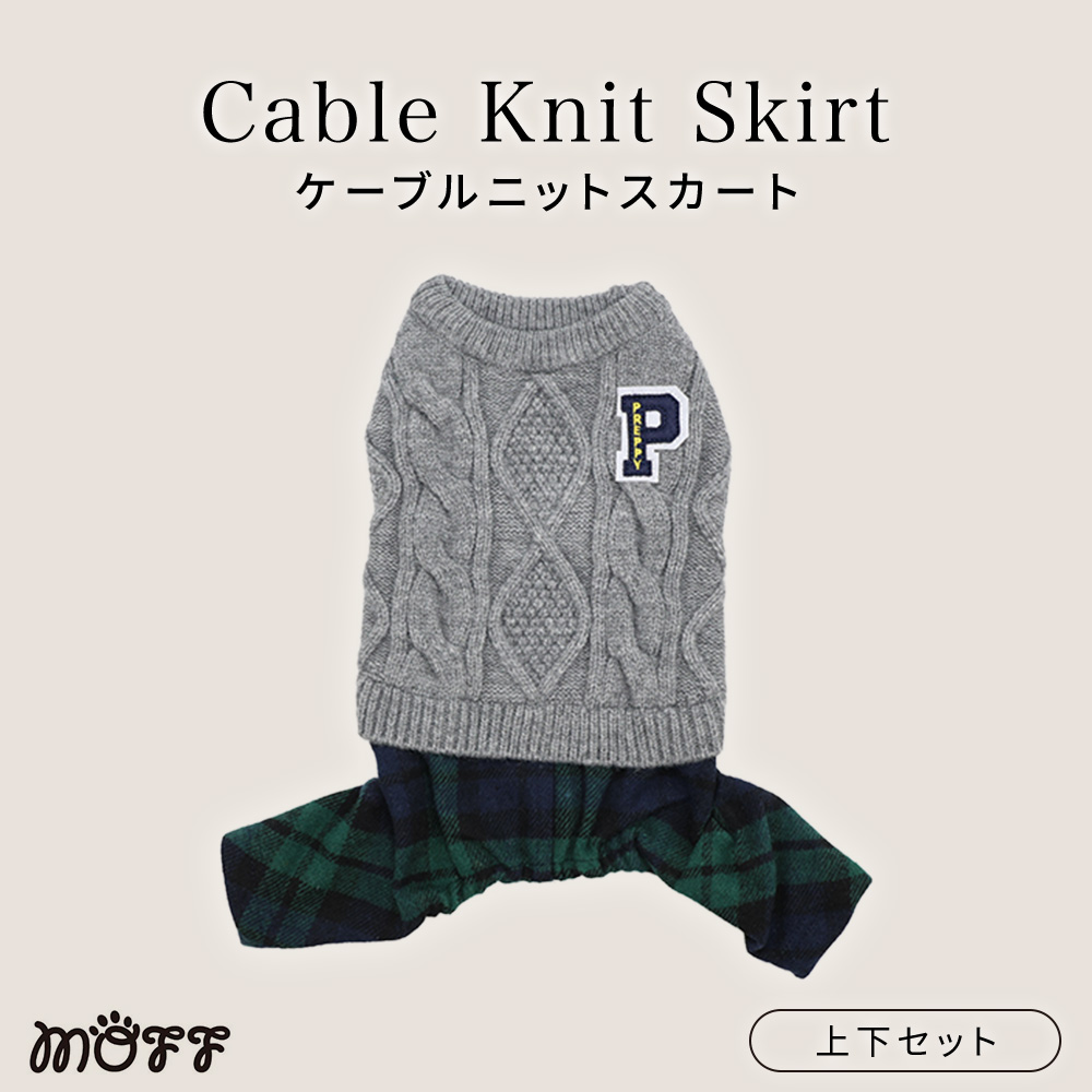 MOFFケーブルニットスカート上下セット