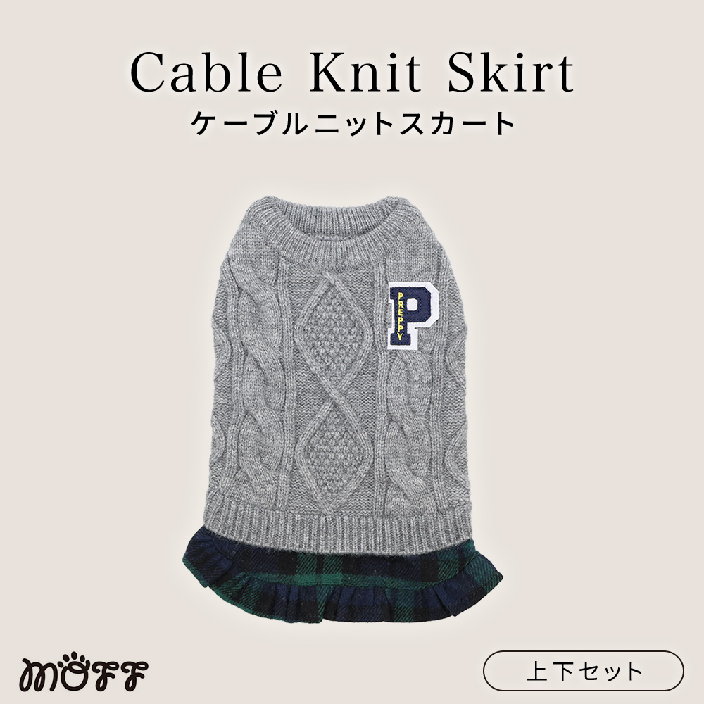 MOFFケーブルニットスカート上下セット