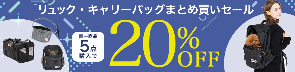 リュック・キャリーバッグまとめ買いキャンペーン