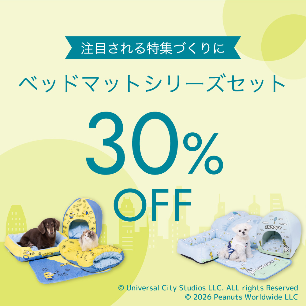 30％OFF ペット寝具 お試しセット!