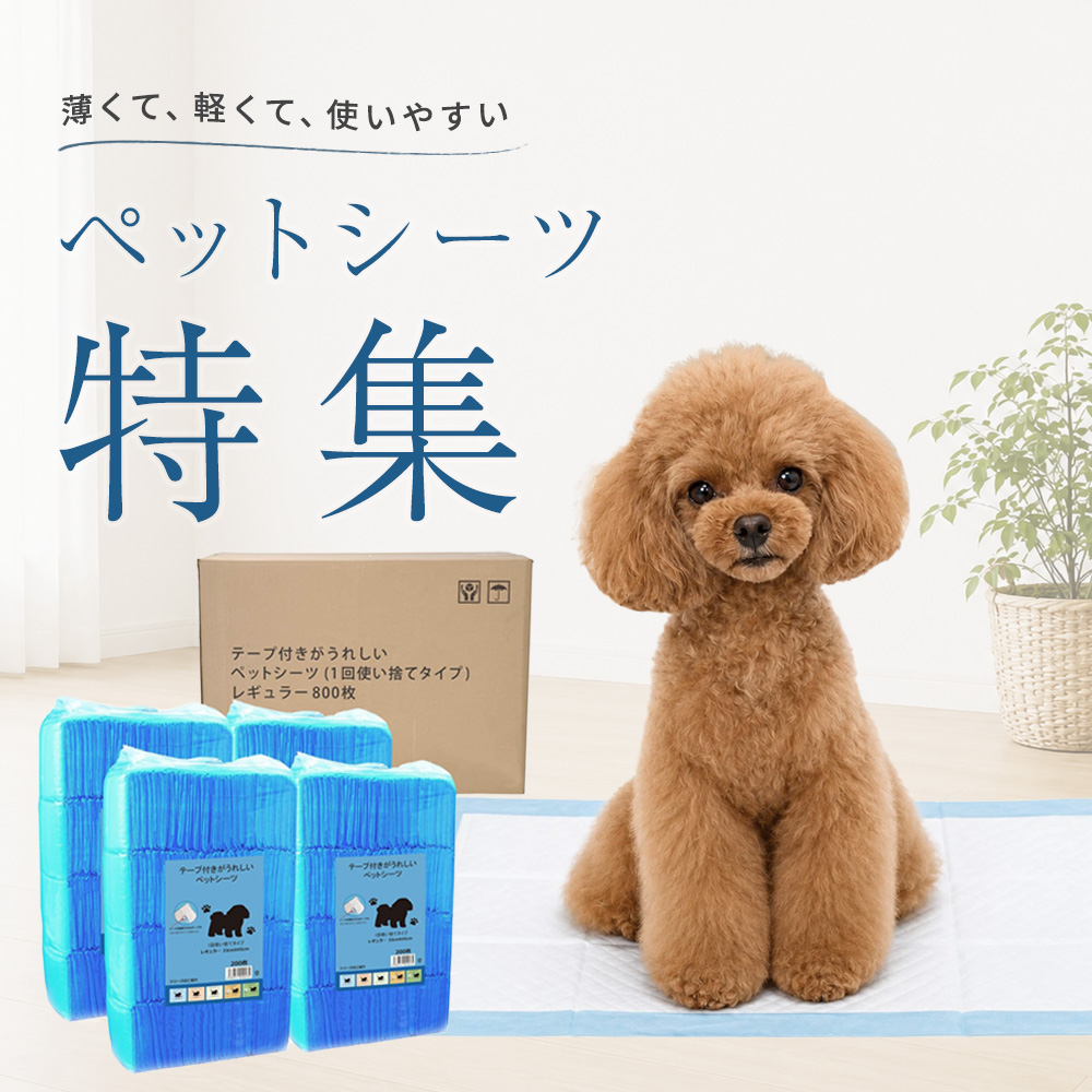 ペットシーツ