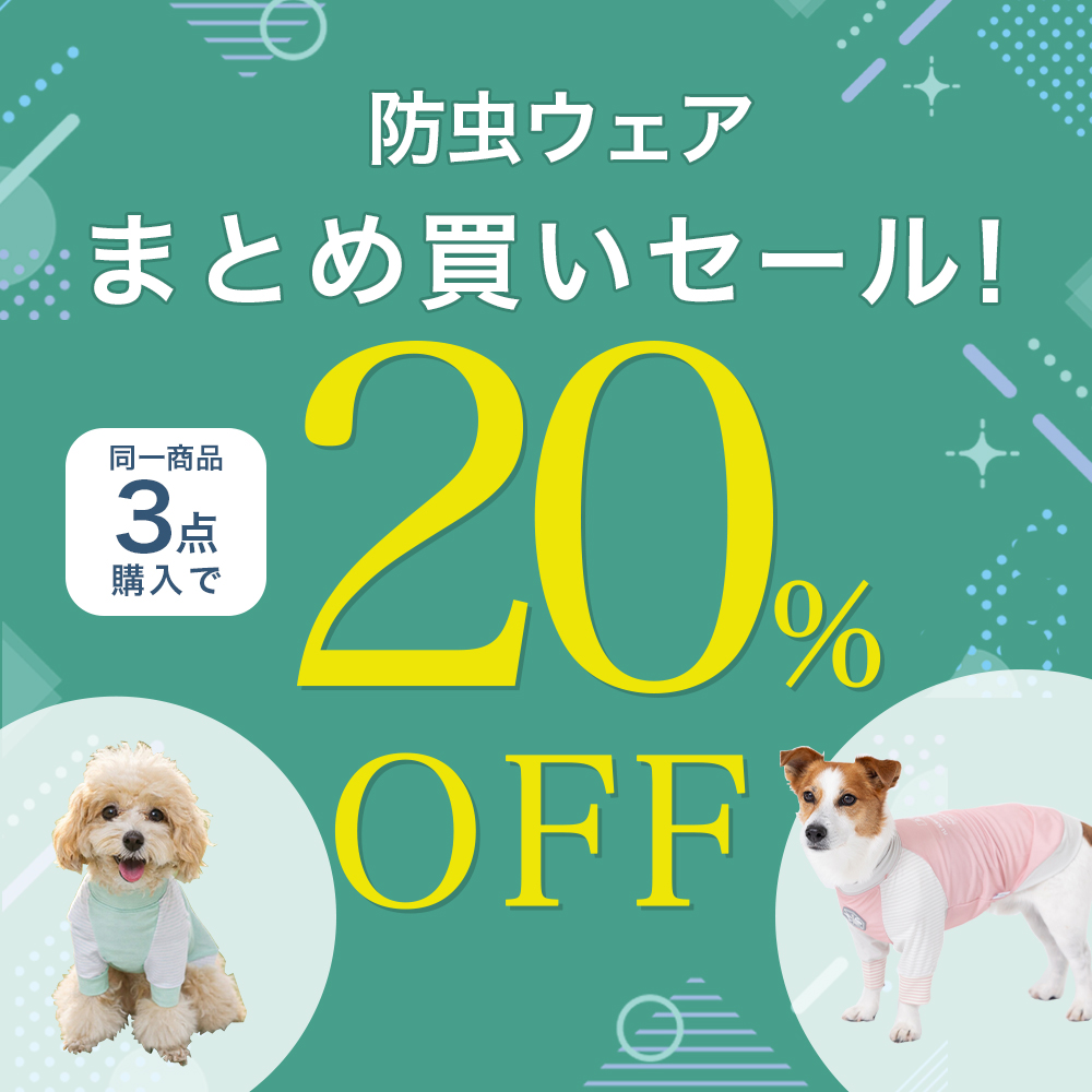 防虫ウェアまとめ買いキャンペーン