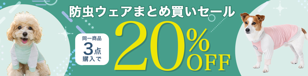 防虫ウェアまとめ買いキャンペーン