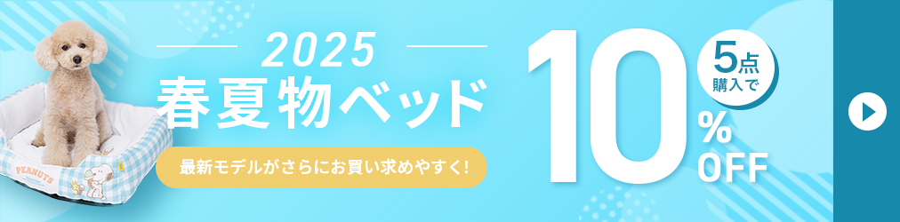 25SSベッド5点10%OFF