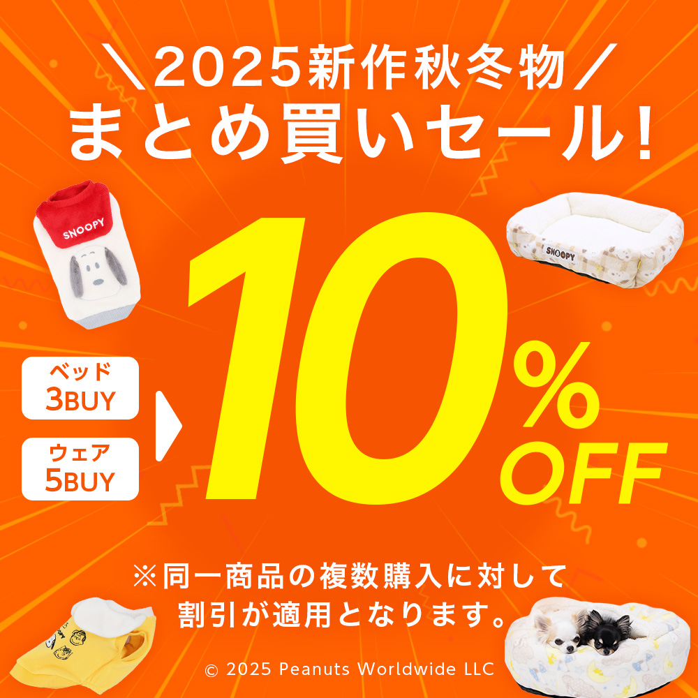 服冬物ウェア5点10％、ベッド3点10％OFF