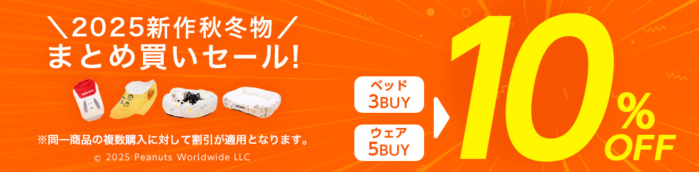 服冬物ウェア5点10%、ベッド3点10%OFF