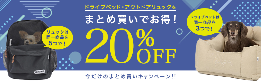 ドライブベッド・アウトドアリュックまとめ買いSALE